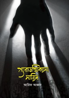 প্যারাডক্সিক্যাল সাজিদ -১