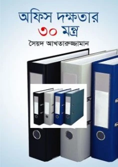 অফিস দক্ষতার ৩০ মন্ত্র