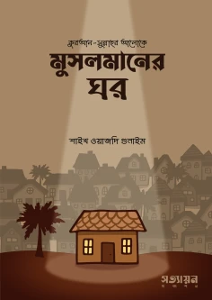 মুসলমানের ঘর