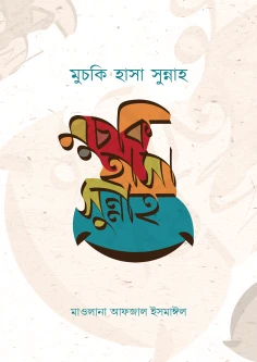 মুচকি হাসা সুন্নাহ