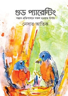 গুড প্যারেন্টিং