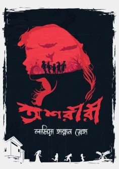 অশরীরী