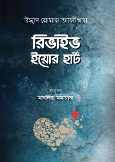 রিভাইব ইয়োর হার্ট