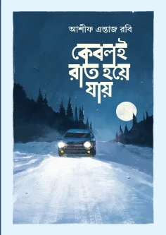 কেবলই রাত হয়ে যায়