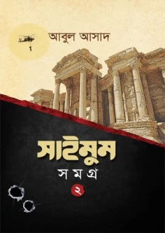 সাইমুম সমগ্র-২