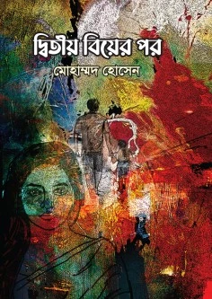 দ্বিতীয় বিয়ের পর