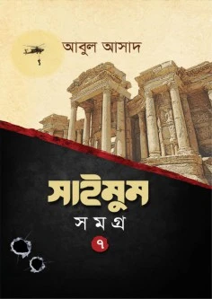 সাইমুম সমগ্র-৭