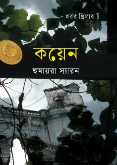 কয়েন