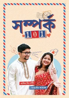 সম্পর্ক 101