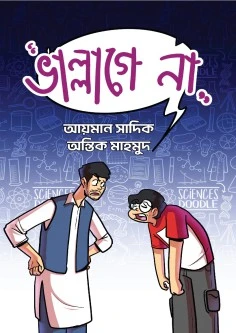 ভাল্লাগে না