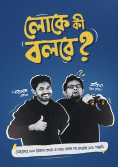 লোকে কী বলবে?