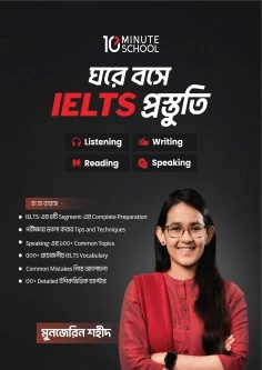 ঘরে বসে IELTS প্রস্তুতি