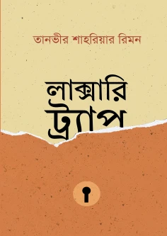 লাক্সারি ট্র্যাপ