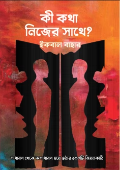 কী কথা নিজের সাথে