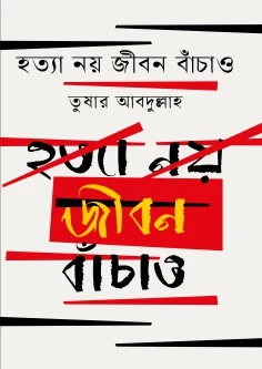 হত্যা নয় জীবন বাঁচাও