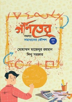 গণিতের সমস্যা সমাধানের কৌশল (প্রথম খণ্ড)