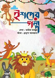 ইশপের গল্প