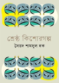 শ্রেষ্ঠ কিশোরগল্প