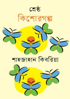 শ্রেষ্ঠ কিশোরগল্প