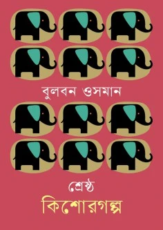 শ্রেষ্ঠ কিশোরগল্প