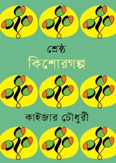 শ্রেষ্ঠ কিশোরগল্প