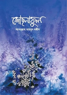 জোছনাফুল