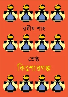 শ্রেষ্ঠ কিশোরগল্প