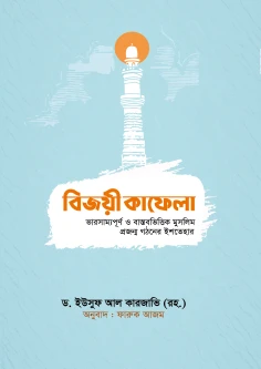 বিজয়ী কাফেলা