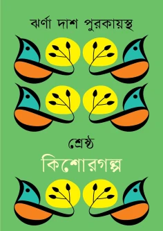 শ্রেষ্ঠ কিশোরগল্প