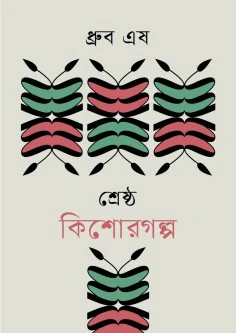 শ্রেষ্ঠ কিশোরগল্প