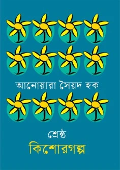 শ্রেষ্ঠ কিশোরগল্প