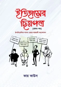 ইতিহাসের ছিন্নপত্র (প্রথম খণ্ড)