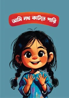 আমি নখ কাটতে পারি