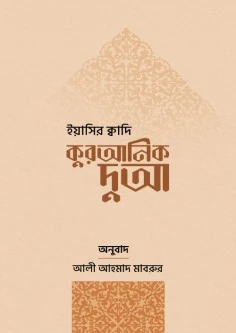 কুরআনিক দুআ