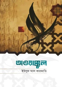 তাওয়াক্কুল