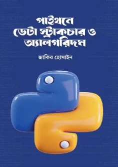 পাইথনে ডেটা স্ট্রাকচার ও অ্যালগরিদম