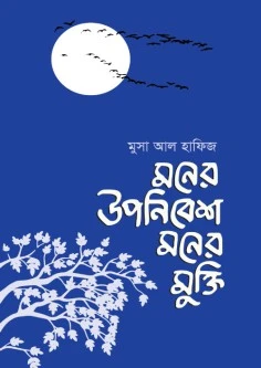 মনের উপনিবেশ মনের মুক্তি