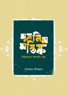 মুসলিম মস্তিষ্ক