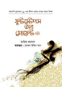 ফুটস্টেপস অব প্রোফেট ﷺ