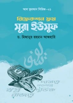 রিফ্লেকশন ফ্রম সূরা ইউসুফ