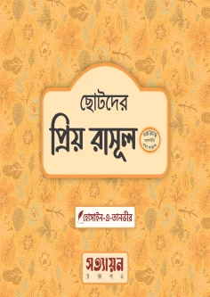 ছোটদের প্রিয় রাসূল সা.