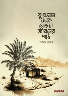 কুরআন থেকে নেওয়া জীবনের পাঠ