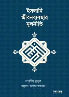 ইসলামি জীবনব্যবস্থার মূলনীতি