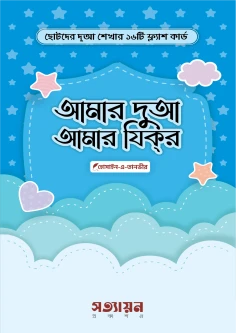 আমার দুআ আমার যিকর