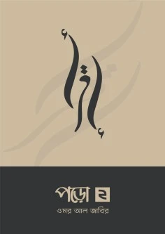 পড়ো (২য় খন্ড)