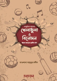 আধুনিক কালের খেলাধুলা ও বিনোদন : ঈমান ধ্বংসের প্রাচীন ফাঁদ