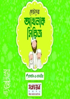 ছোটদের আখলাক সিরিজ