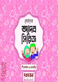 ছোটদের আদব সিরিজ