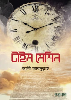 টাইম মেশিন