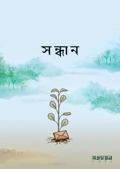 সন্ধান